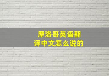 摩洛哥英语翻译中文怎么说的