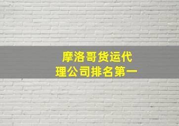 摩洛哥货运代理公司排名第一