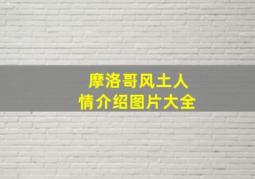 摩洛哥风土人情介绍图片大全