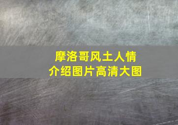 摩洛哥风土人情介绍图片高清大图