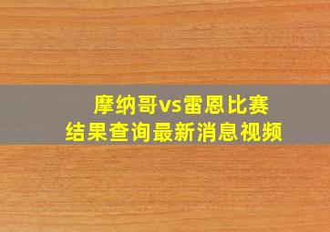 摩纳哥vs雷恩比赛结果查询最新消息视频