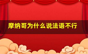 摩纳哥为什么说法语不行