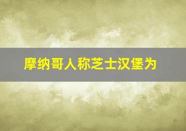 摩纳哥人称芝士汉堡为