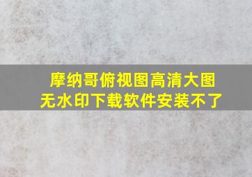 摩纳哥俯视图高清大图无水印下载软件安装不了