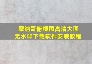 摩纳哥俯视图高清大图无水印下载软件安装教程