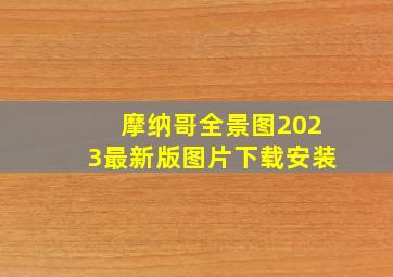 摩纳哥全景图2023最新版图片下载安装