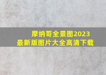 摩纳哥全景图2023最新版图片大全高清下载