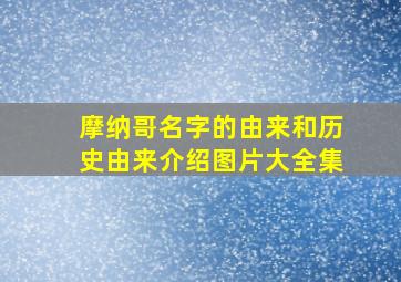 摩纳哥名字的由来和历史由来介绍图片大全集