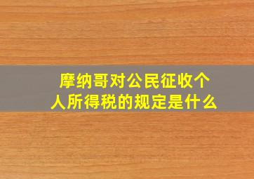 摩纳哥对公民征收个人所得税的规定是什么