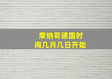 摩纳哥建国时间几月几日开始