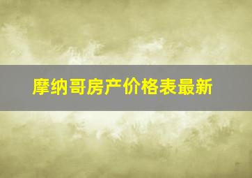 摩纳哥房产价格表最新