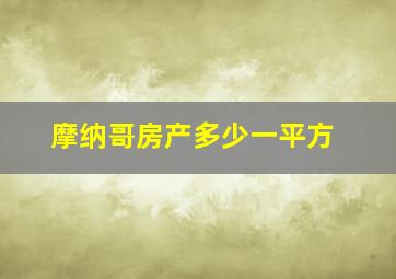 摩纳哥房产多少一平方