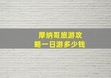 摩纳哥旅游攻略一日游多少钱