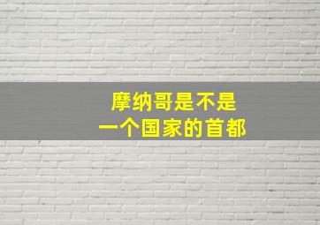 摩纳哥是不是一个国家的首都