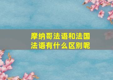 摩纳哥法语和法国法语有什么区别呢