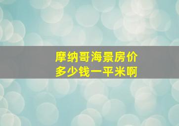 摩纳哥海景房价多少钱一平米啊