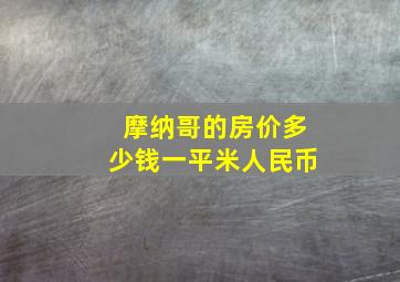 摩纳哥的房价多少钱一平米人民币