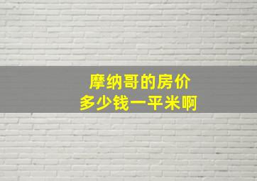 摩纳哥的房价多少钱一平米啊