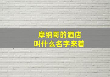 摩纳哥的酒店叫什么名字来着