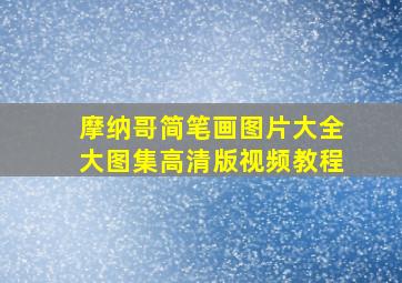 摩纳哥简笔画图片大全大图集高清版视频教程