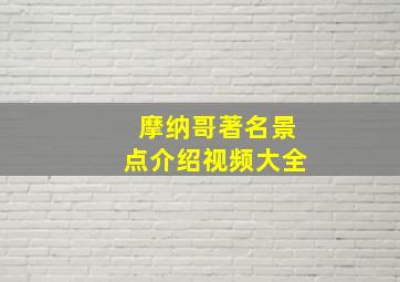 摩纳哥著名景点介绍视频大全