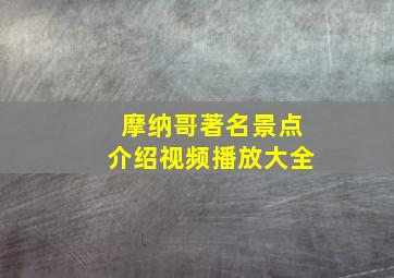 摩纳哥著名景点介绍视频播放大全