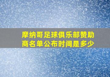 摩纳哥足球俱乐部赞助商名单公布时间是多少