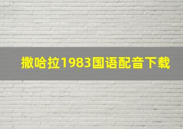 撒哈拉1983国语配音下载