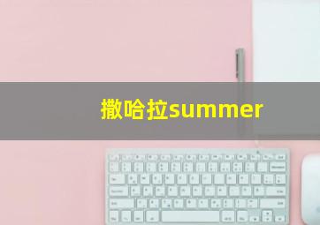 撒哈拉summer