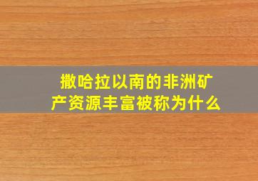 撒哈拉以南的非洲矿产资源丰富被称为什么