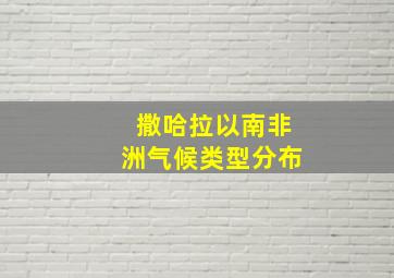 撒哈拉以南非洲气候类型分布