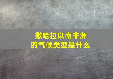 撒哈拉以南非洲的气候类型是什么