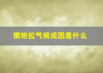 撒哈拉气候成因是什么