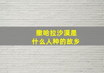 撒哈拉沙漠是什么人种的故乡