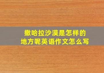 撒哈拉沙漠是怎样的地方呢英语作文怎么写