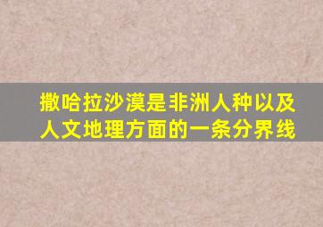 撒哈拉沙漠是非洲人种以及人文地理方面的一条分界线