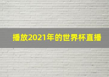 播放2021年的世界杯直播