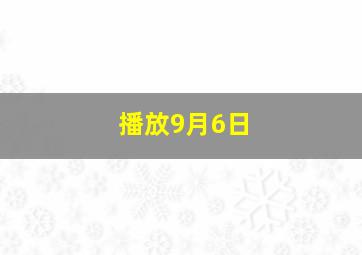 播放9月6日