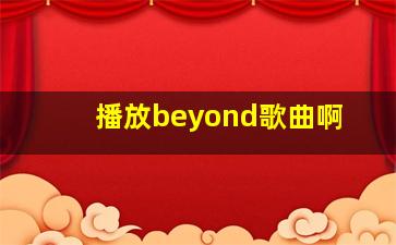 播放beyond歌曲啊