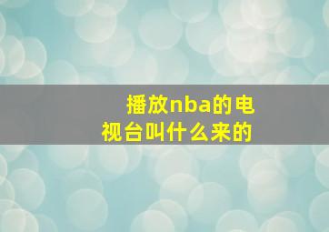 播放nba的电视台叫什么来的