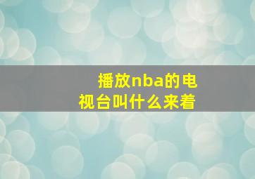 播放nba的电视台叫什么来着