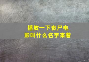 播放一下丧尸电影叫什么名字来着