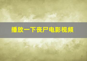 播放一下丧尸电影视频