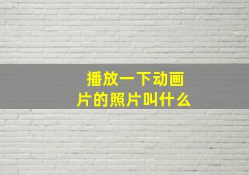 播放一下动画片的照片叫什么