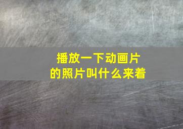 播放一下动画片的照片叫什么来着