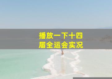 播放一下十四届全运会实况