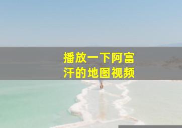 播放一下阿富汗的地图视频