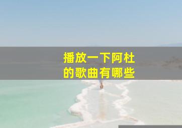 播放一下阿杜的歌曲有哪些