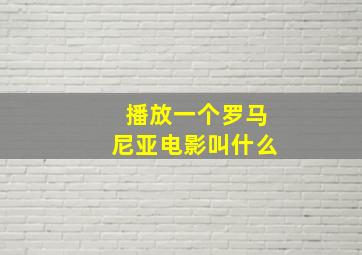 播放一个罗马尼亚电影叫什么