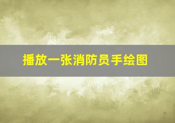 播放一张消防员手绘图